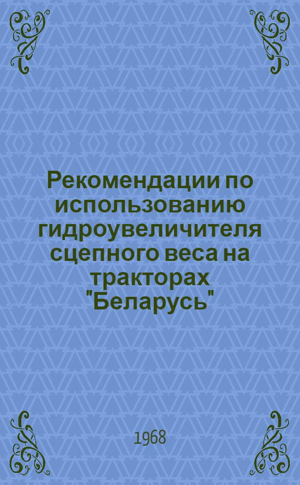 Рекомендации по использованию гидроувеличителя сцепного веса на тракторах "Беларусь"
