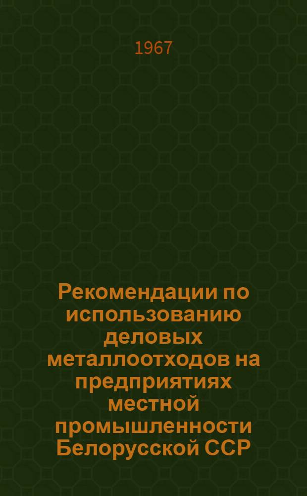 Рекомендации по использованию деловых металлоотходов на предприятиях местной промышленности Белорусской ССР