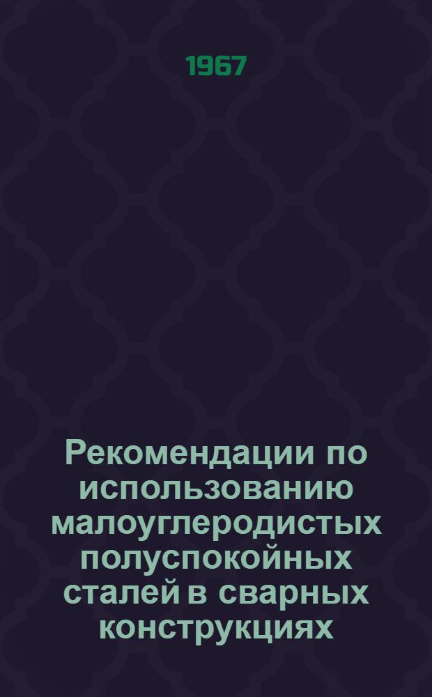 Рекомендации по использованию малоуглеродистых полуспокойных сталей в сварных конструкциях