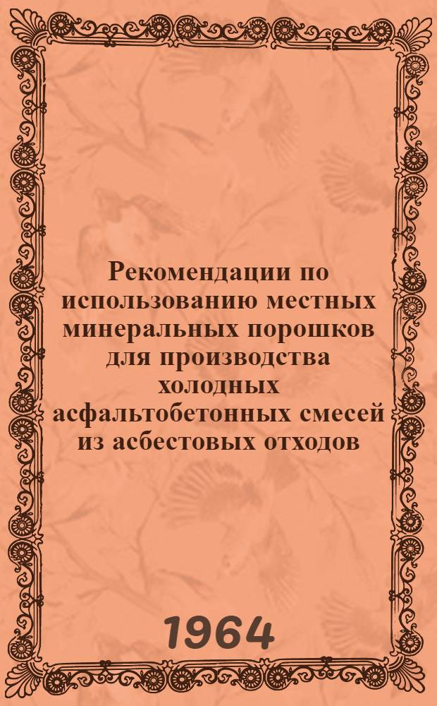 Рекомендации по использованию местных минеральных порошков для производства холодных асфальтобетонных смесей из асбестовых отходов