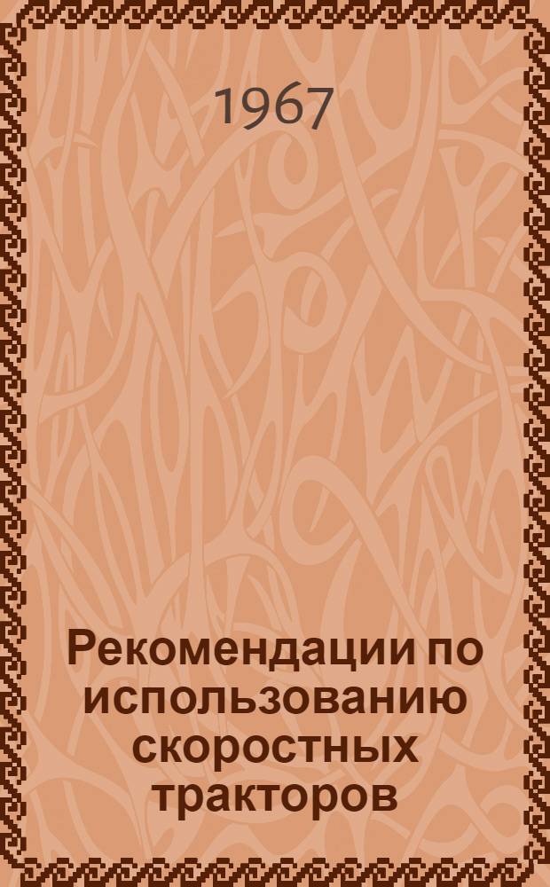 Рекомендации по использованию скоростных тракторов