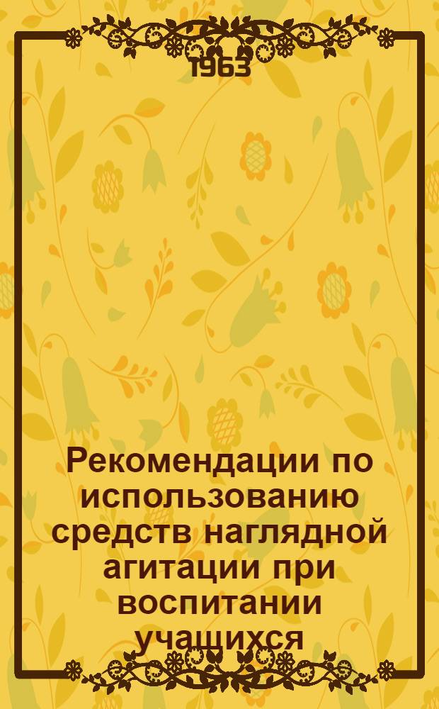 Рекомендации по использованию средств наглядной агитации при воспитании учащихся
