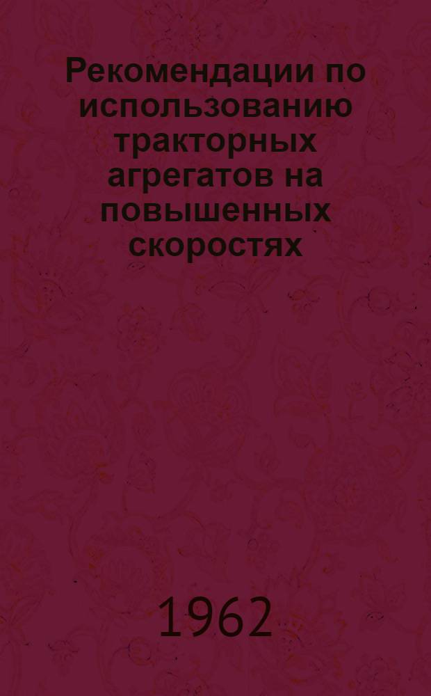 Рекомендации по использованию тракторных агрегатов на повышенных скоростях : Обязательный минимум