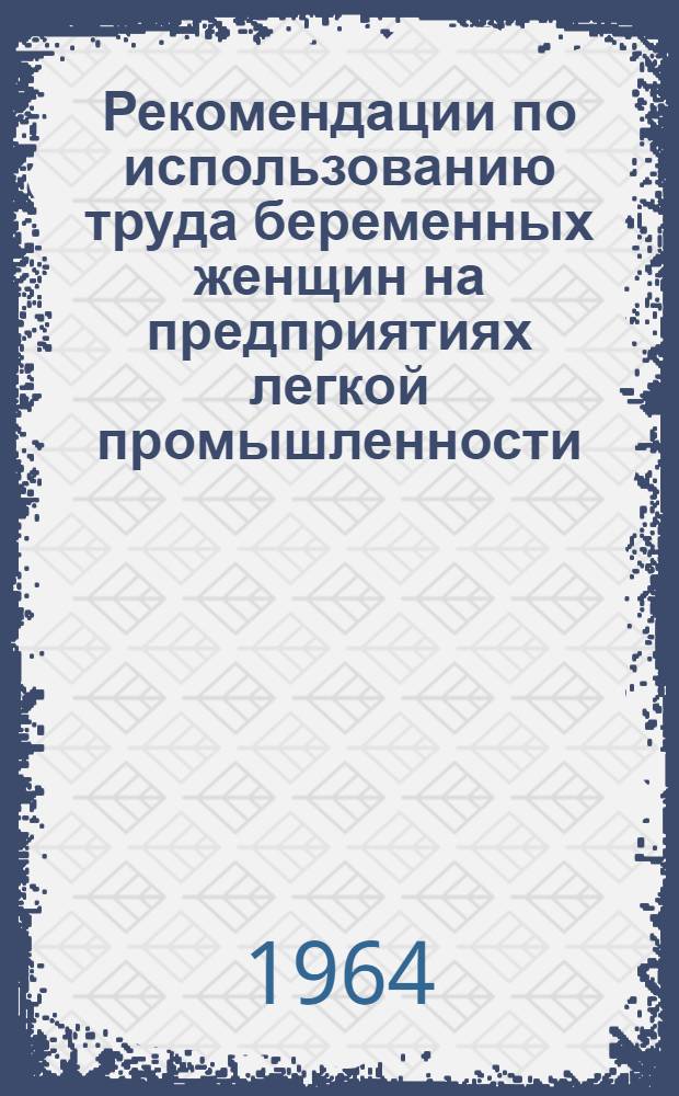 Рекомендации по использованию труда беременных женщин на предприятиях легкой промышленности