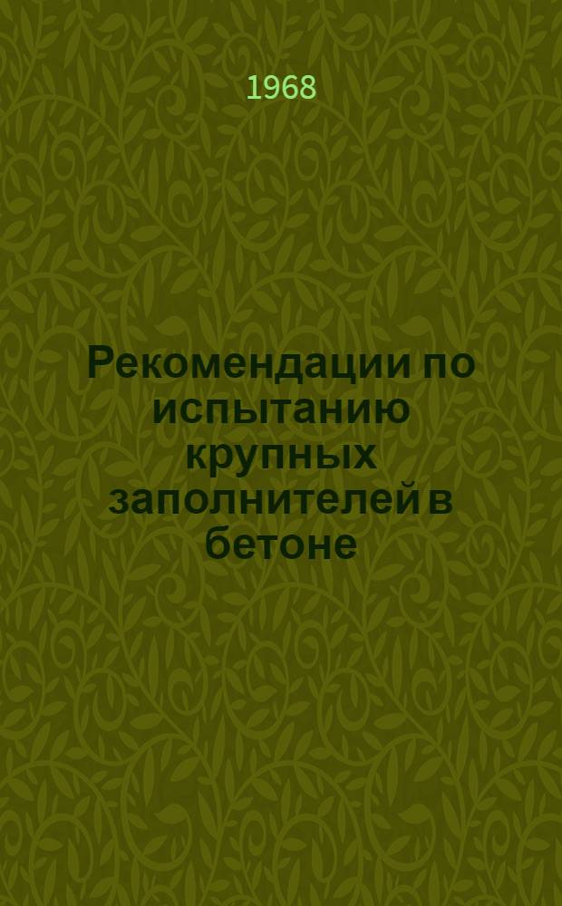 Рекомендации по испытанию крупных заполнителей в бетоне