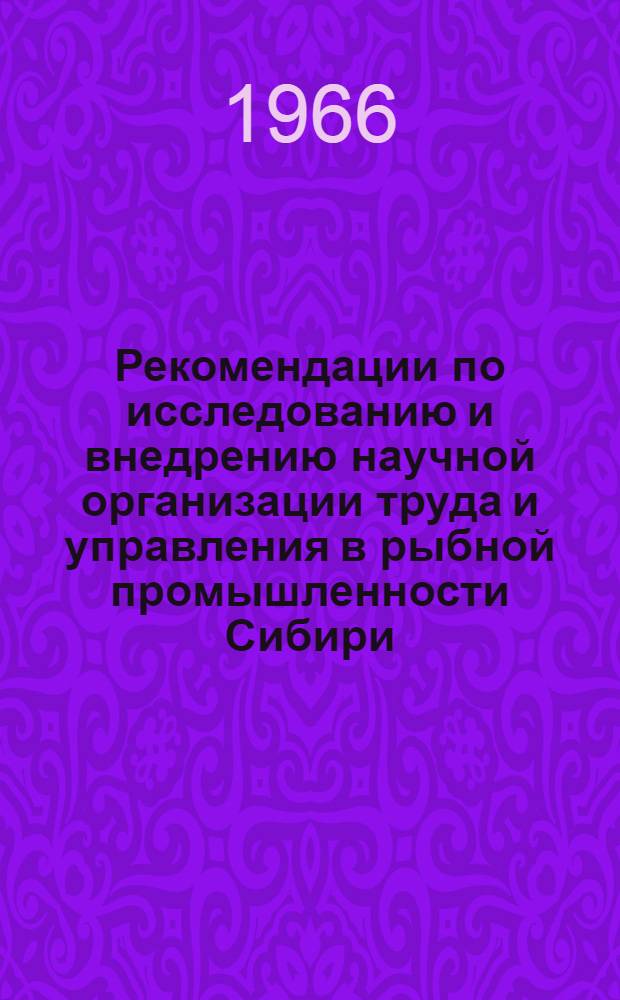 Рекомендации по исследованию и внедрению научной организации труда и управления в рыбной промышленности Сибири