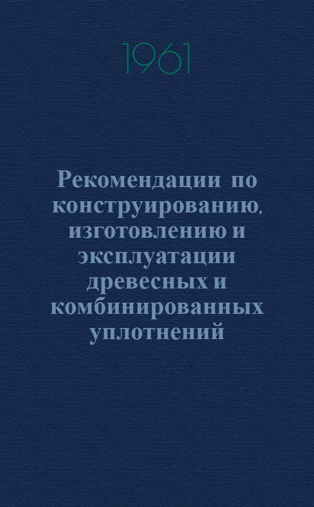 Рекомендации по конструированию, изготовлению и эксплуатации древесных и комбинированных уплотнений