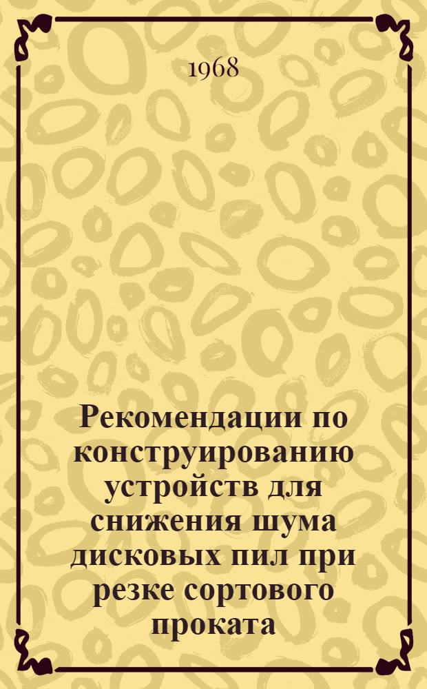Рекомендации по конструированию устройств для снижения шума дисковых пил при резке сортового проката