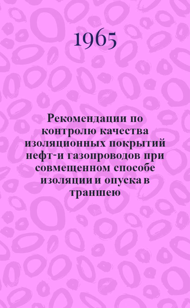 Рекомендации по контролю качества изоляционных покрытий нефте- и газопроводов при совмещенном способе изоляции и опуска в траншею