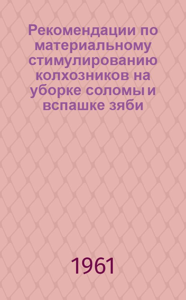 Рекомендации по материальному стимулированию колхозников на уборке соломы и вспашке зяби