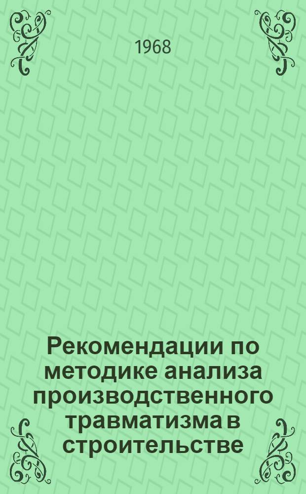 Рекомендации по методике анализа производственного травматизма в строительстве