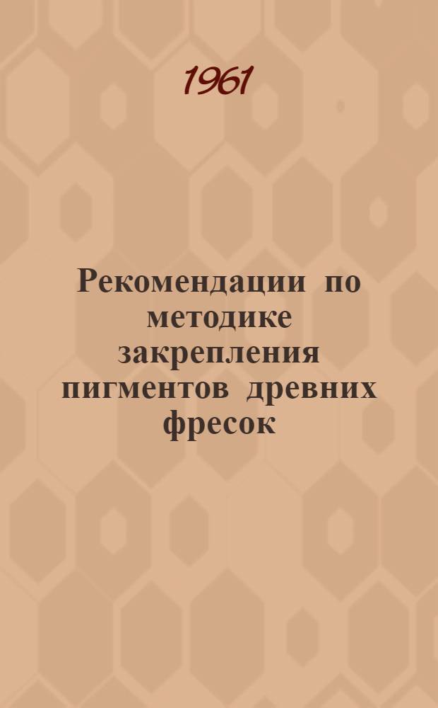 Рекомендации по методике закрепления пигментов древних фресок