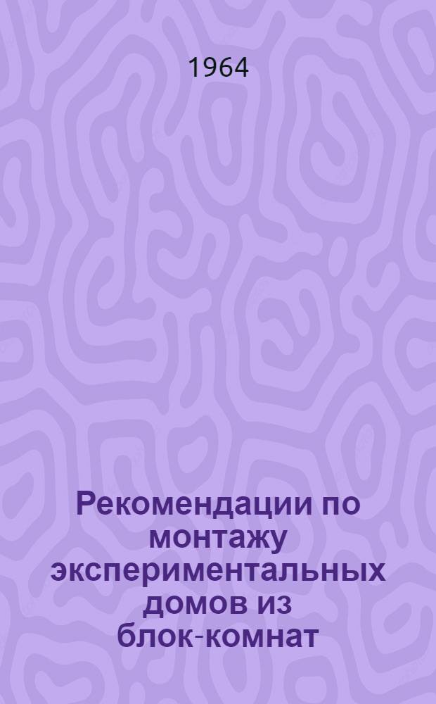 Рекомендации по монтажу экспериментальных домов из блок-комнат