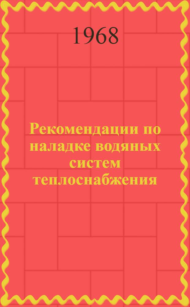Рекомендации по наладке водяных систем теплоснабжения