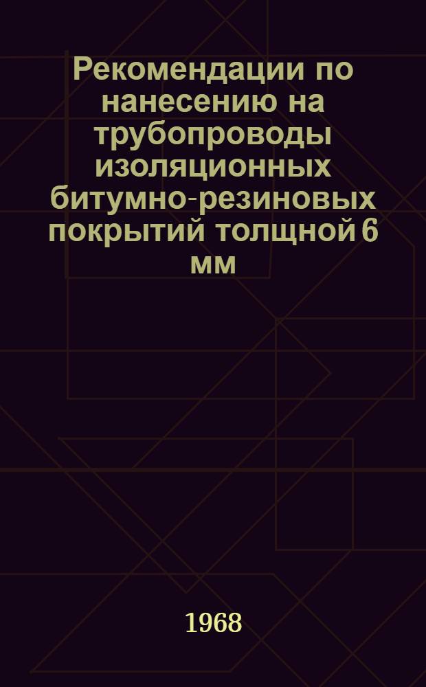 Рекомендации по нанесению на трубопроводы изоляционных битумно-резиновых покрытий толщной 6 мм, армированных стеклохолстом, за один проход изоляционной машины