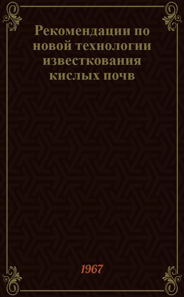 Рекомендации по новой технологии известкования кислых почв