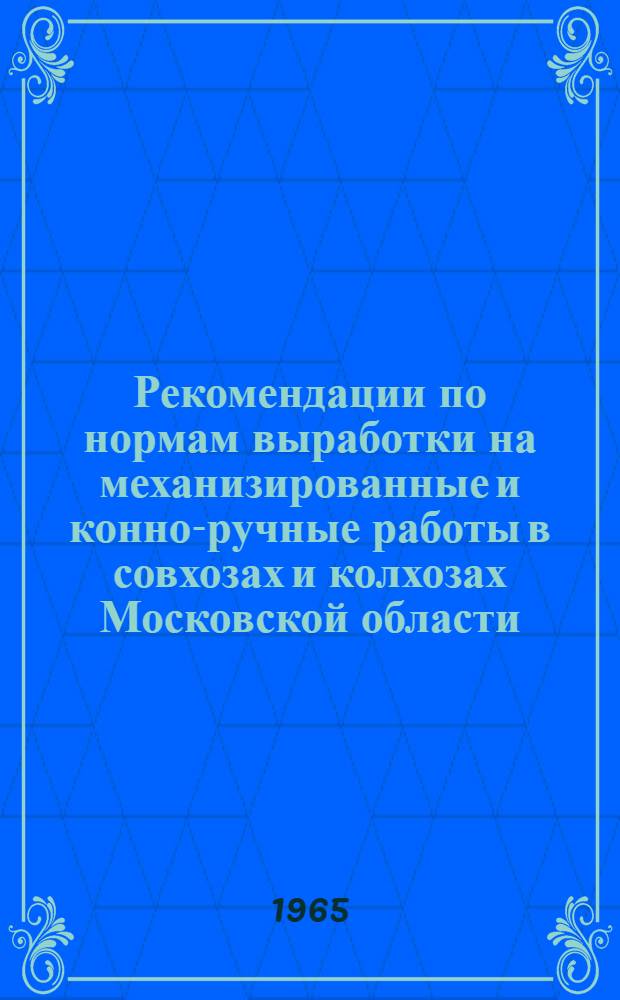 Рекомендации по нормам выработки на механизированные и конно-ручные работы в совхозах и колхозах Московской области