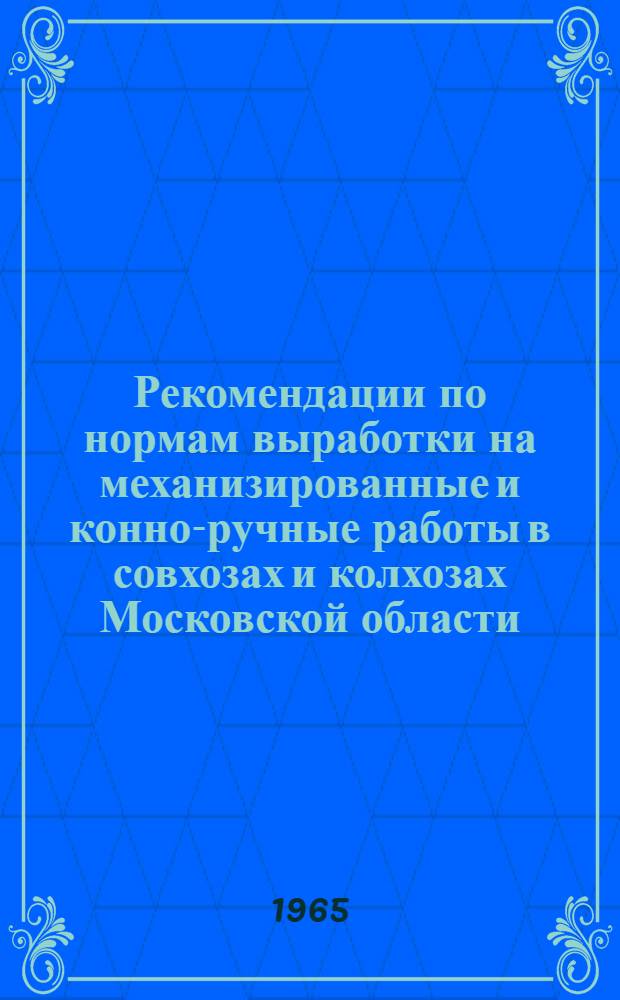 Рекомендации по нормам выработки на механизированные и конно-ручные работы в совхозах и колхозах Московской области