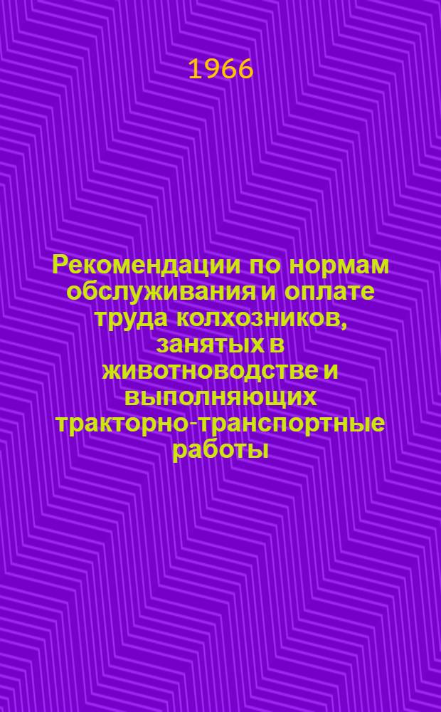 Рекомендации по нормам обслуживания и оплате труда колхозников, занятых в животноводстве и выполняющих тракторно-транспортные работы