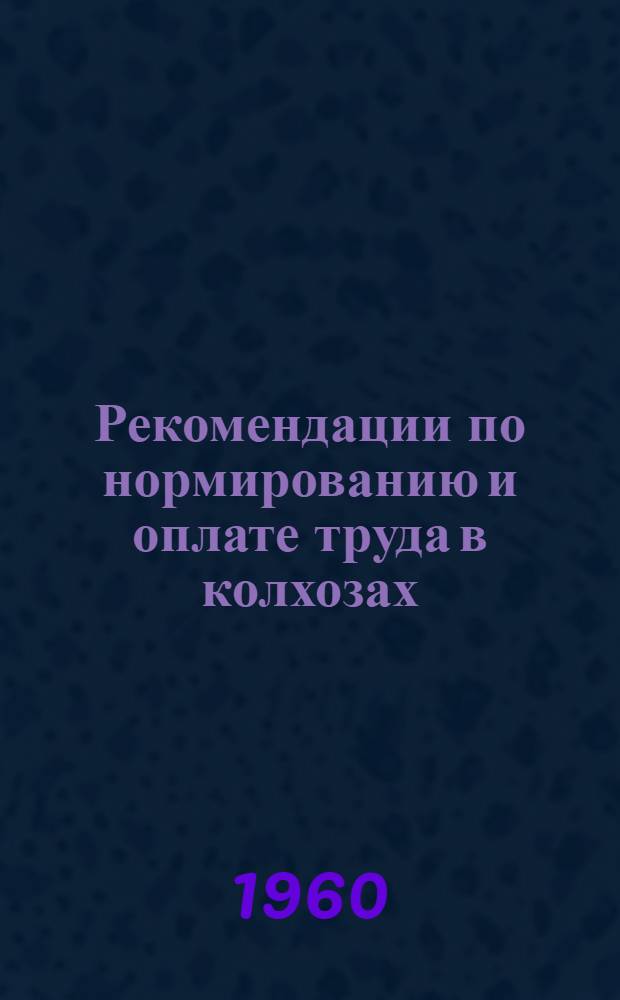 Рекомендации по нормированию и оплате труда в колхозах