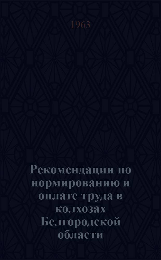 Рекомендации по нормированию и оплате труда в колхозах Белгородской области