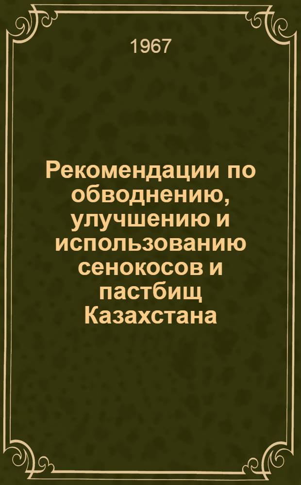 Рекомендации по обводнению, улучшению и использованию сенокосов и пастбищ Казахстана