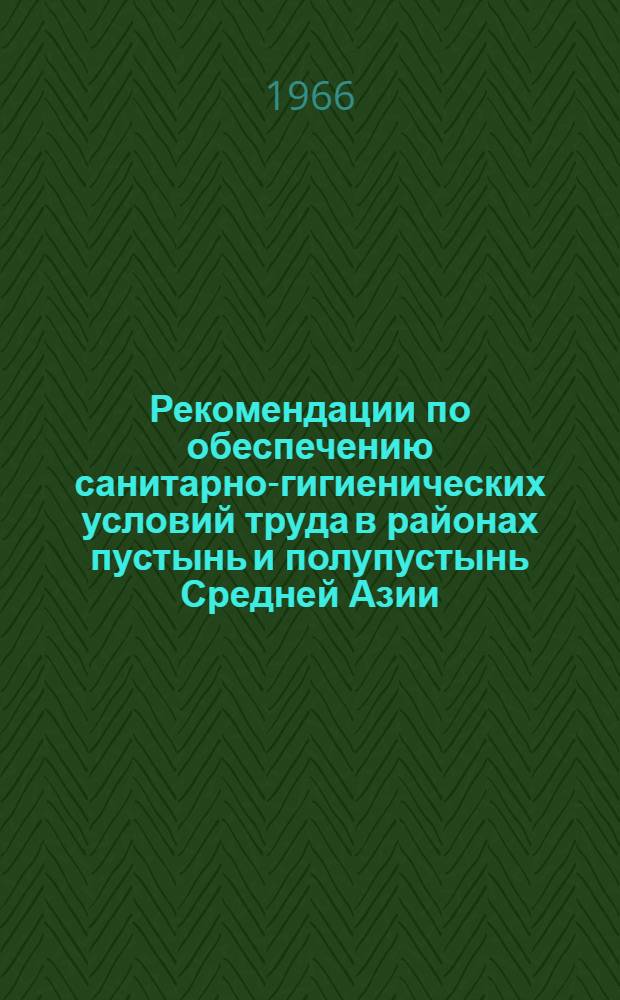 Рекомендации по обеспечению санитарно-гигиенических условий труда в районах пустынь и полупустынь Средней Азии
