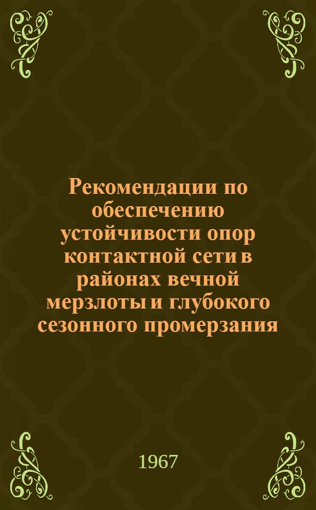 Рекомендации по обеспечению устойчивости опор контактной сети в районах вечной мерзлоты и глубокого сезонного промерзания
