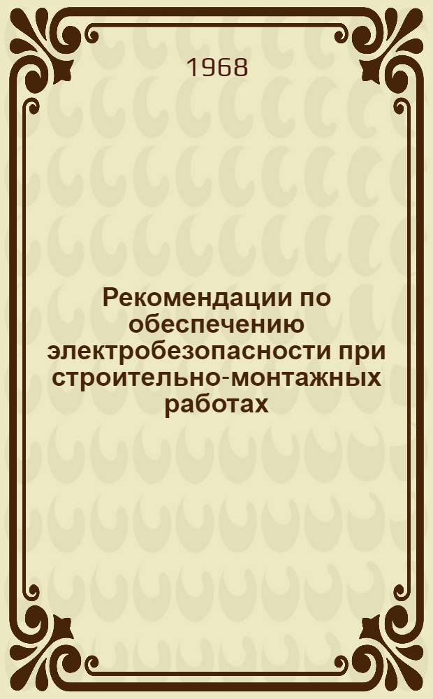 Рекомендации по обеспечению электробезопасности при строительно-монтажных работах