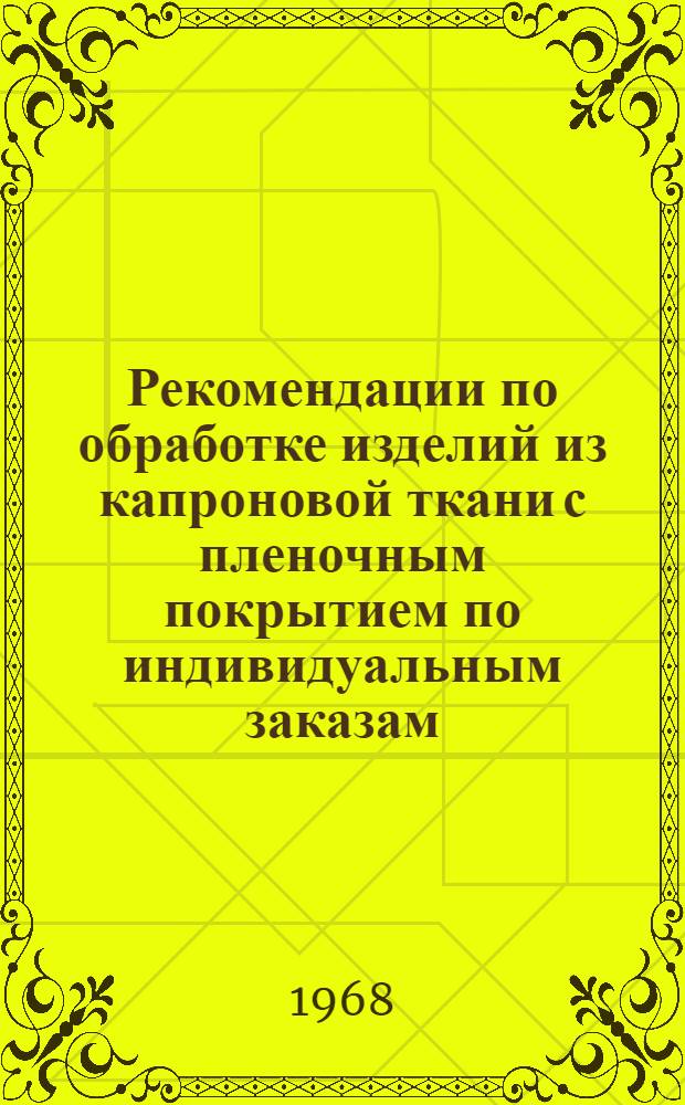 Рекомендации по обработке изделий из капроновой ткани с пленочным покрытием по индивидуальным заказам