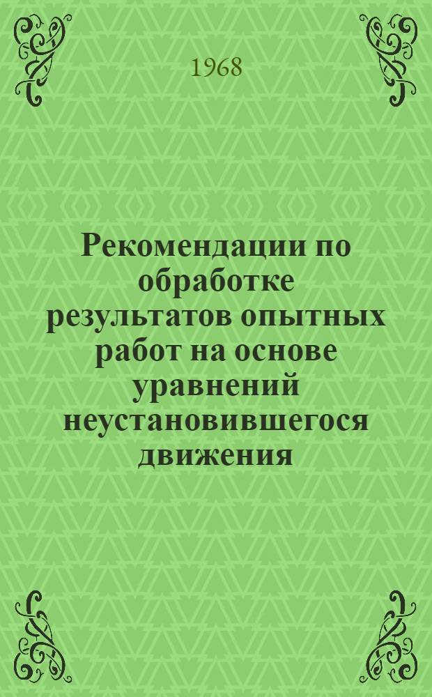 Рекомендации по обработке результатов опытных работ на основе уравнений неустановившегося движения