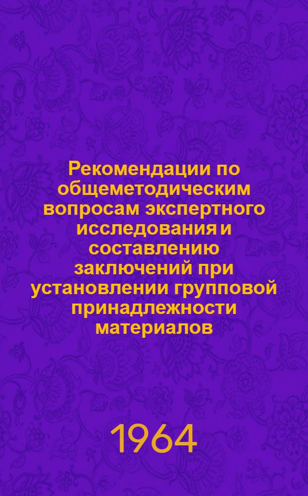Рекомендации по общеметодическим вопросам экспертного исследования и составлению заключений при установлении групповой принадлежности материалов (веществ)
