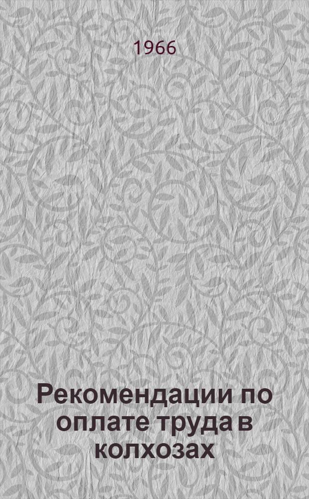 Рекомендации по оплате труда в колхозах