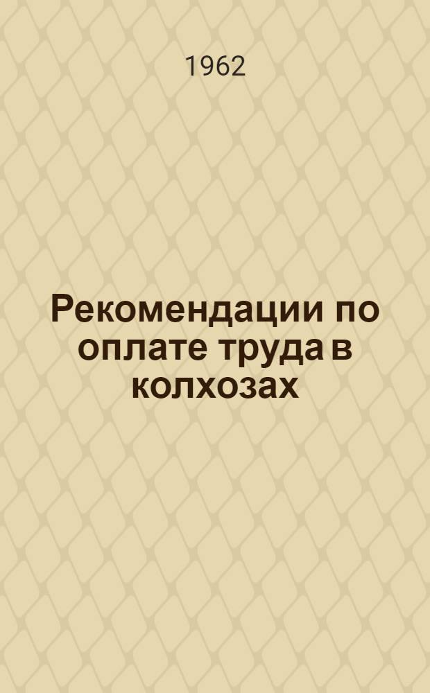 Рекомендации по оплате труда в колхозах