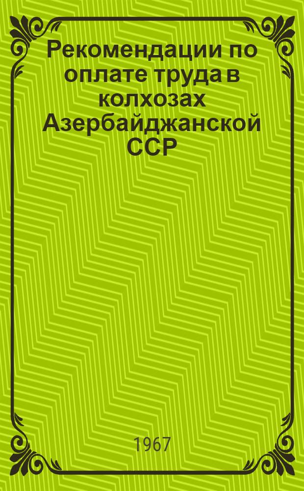 Рекомендации по оплате труда в колхозах Азербайджанской ССР