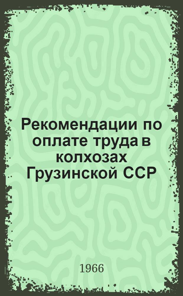 Рекомендации по оплате труда в колхозах Грузинской ССР