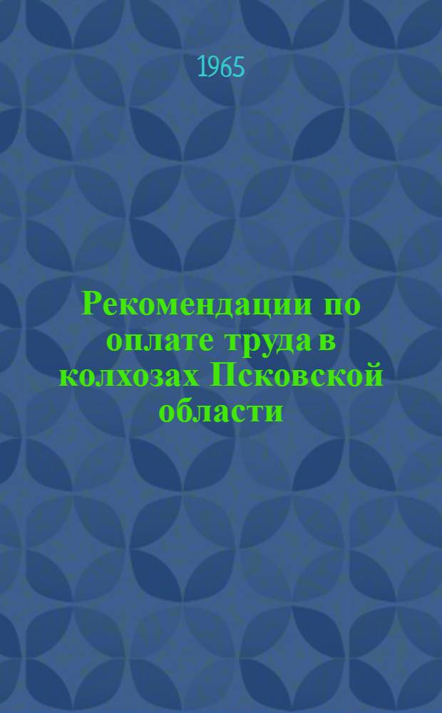 Рекомендации по оплате труда в колхозах Псковской области