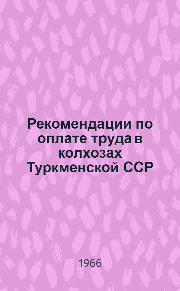 Рекомендации по оплате труда в колхозах Туркменской ССР