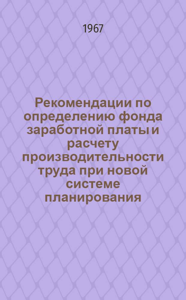 Рекомендации по определению фонда заработной платы и расчету производительности труда при новой системе планирования