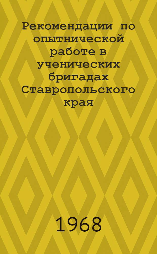 Рекомендации по опытнической работе в ученических бригадах Ставропольского края