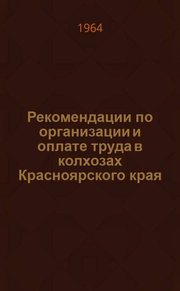 Рекомендации по организации и оплате труда в колхозах Красноярского края
