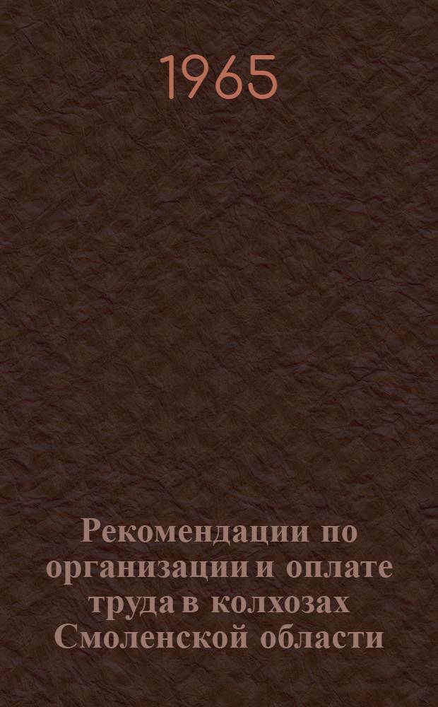 Рекомендации по организации и оплате труда в колхозах Смоленской области