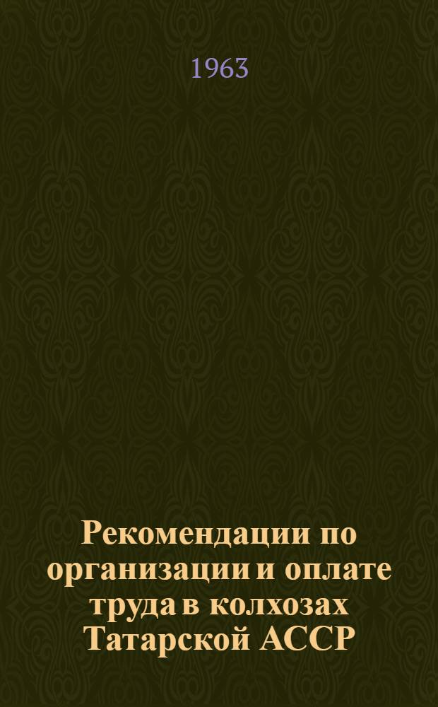 Рекомендации по организации и оплате труда в колхозах Татарской АССР