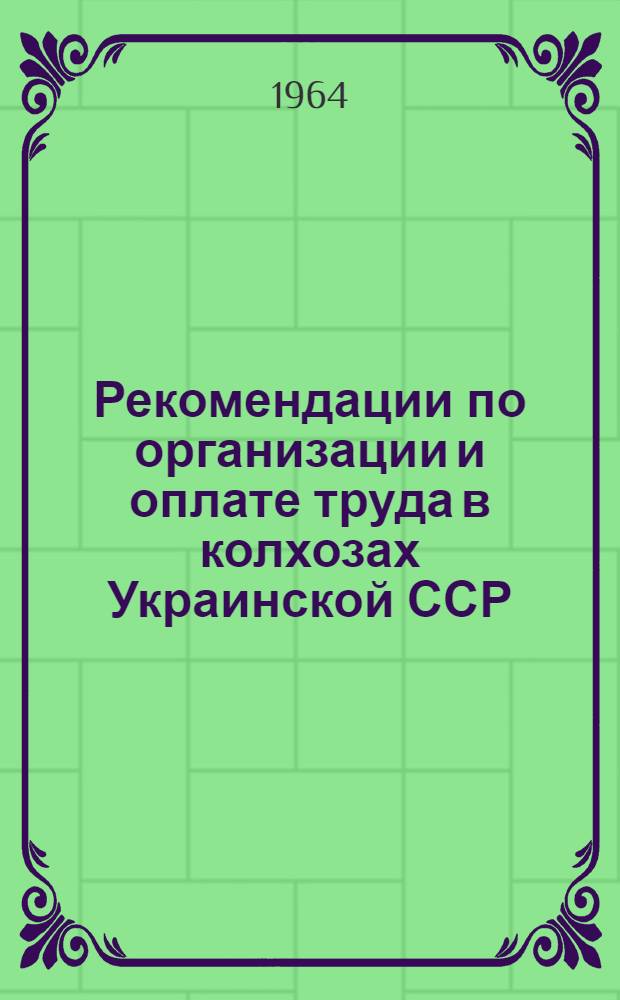 Рекомендации по организации и оплате труда в колхозах Украинской ССР