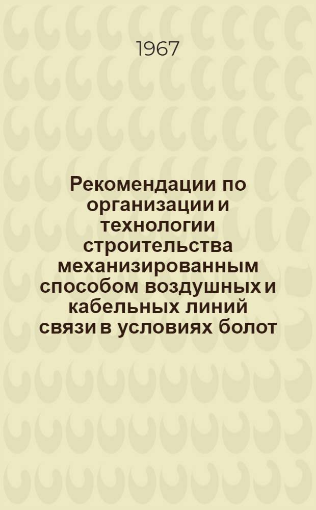 Рекомендации по организации и технологии строительства механизированным способом воздушных и кабельных линий связи в условиях болот