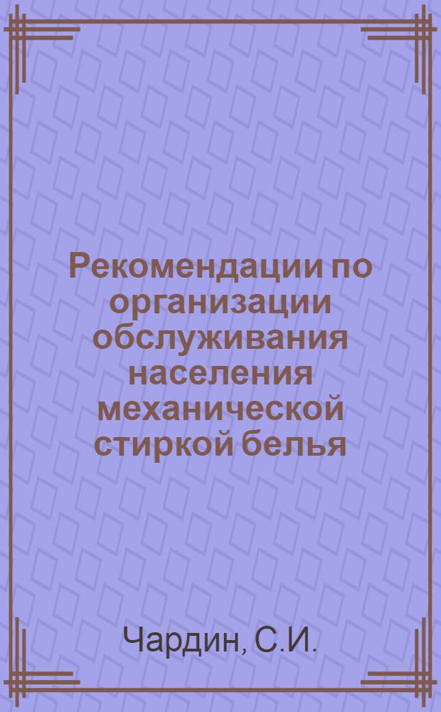 Рекомендации по организации обслуживания населения механической стиркой белья