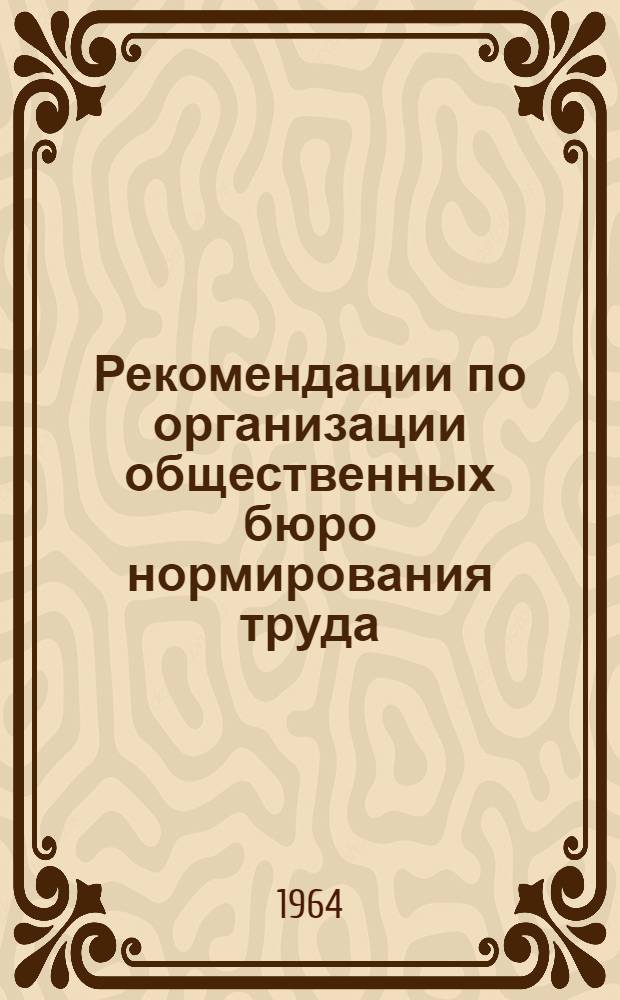 Рекомендации по организации общественных бюро нормирования труда (ОБНТ) на предприятиях и в организациях жилищно-коммунального хозяйства УССР