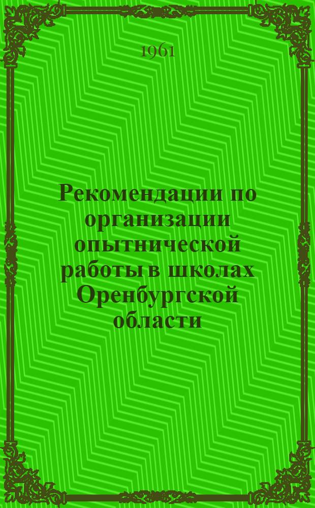 Рекомендации по организации опытнической работы в школах Оренбургской области