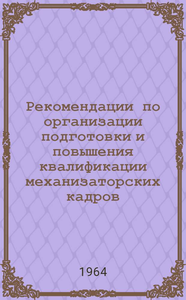 Рекомендации по организации подготовки и повышения квалификации механизаторских кадров