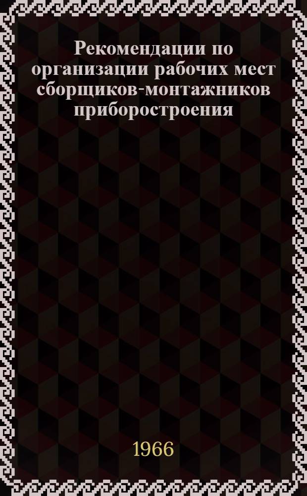 Рекомендации по организации рабочих мест сборщиков-монтажников приборостроения